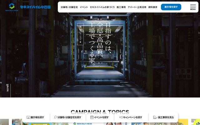 セキスイハイム中四国株式会社の公式サイト