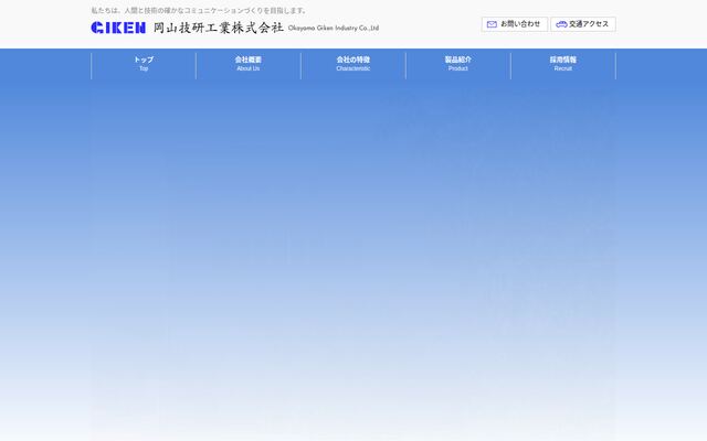 岡山技研工業株式会社の公式サイト