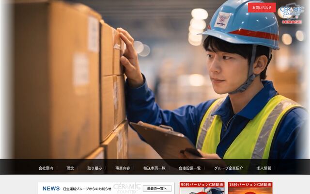 日生運輸株式会社の公式サイト