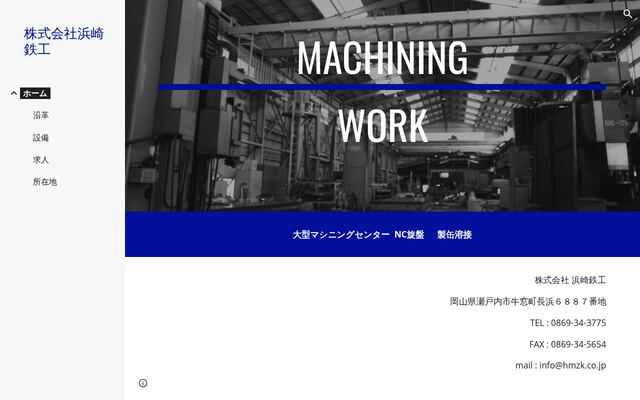 株式会社濱崎鉄工の公式サイト