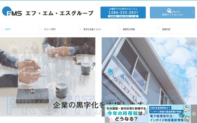 税理士法人エフ・エム・エスの公式サイト