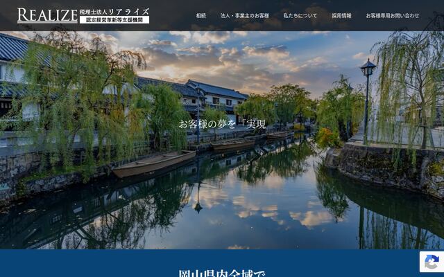 税理士法人リアライズの公式サイト