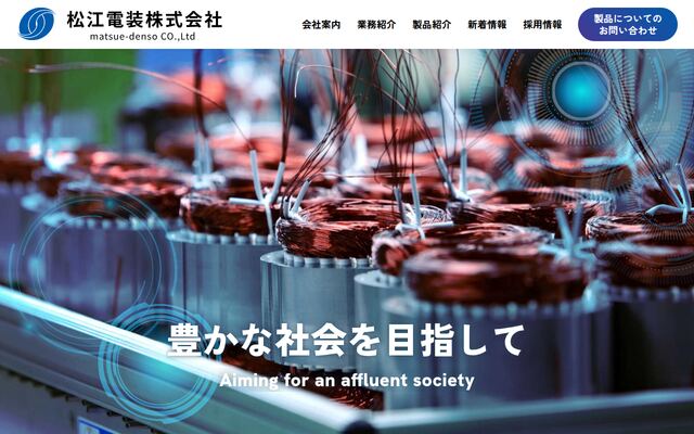 松江電装株式会社の公式サイト