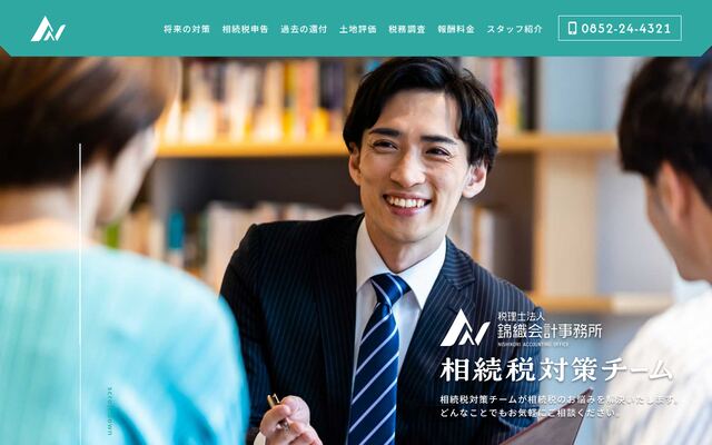 税理士法人錦織会計事務所の公式サイト