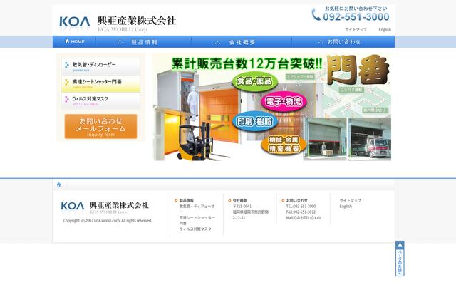 興亜産業株式会社の公式サイト