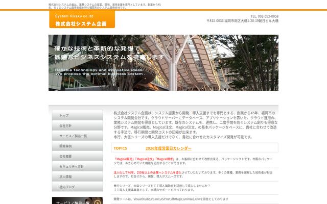 株式会社システム企画の公式サイト