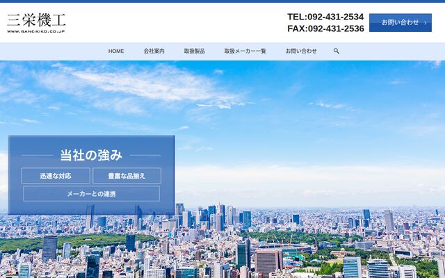 三栄機工株式会社の公式サイト
