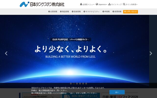 日本タングステン株式会社の公式サイト