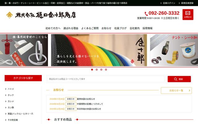 株式会社樋口金十郎商店の公式サイト