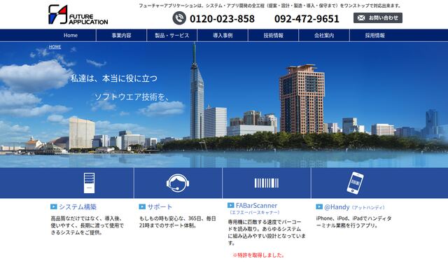 株式会社フューチャーアプリケーションの公式サイト