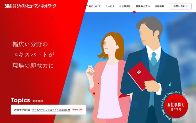 株式会社ジャストヒューマンネットワークの公式サイト