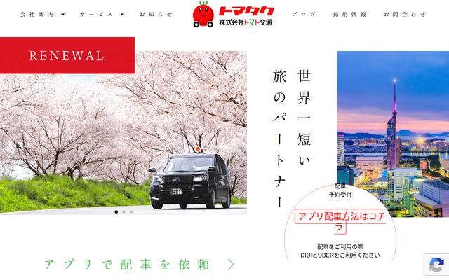株式会社トマト交通の公式サイト