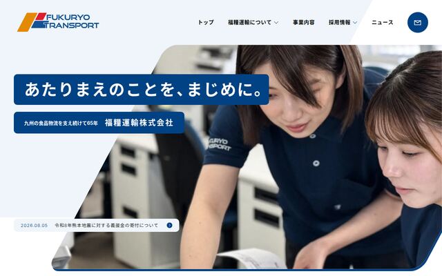 福糧運輸株式会社の公式サイト