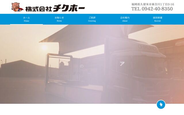 株式会社チクホーの公式サイト