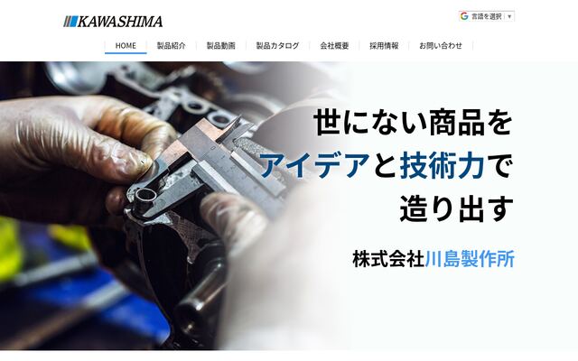 株式会社川島製作所