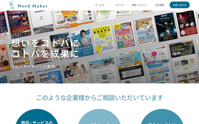ワードメーカー株式会社の公式サイト