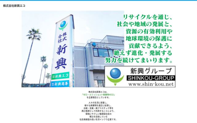 株式会社新興エコ