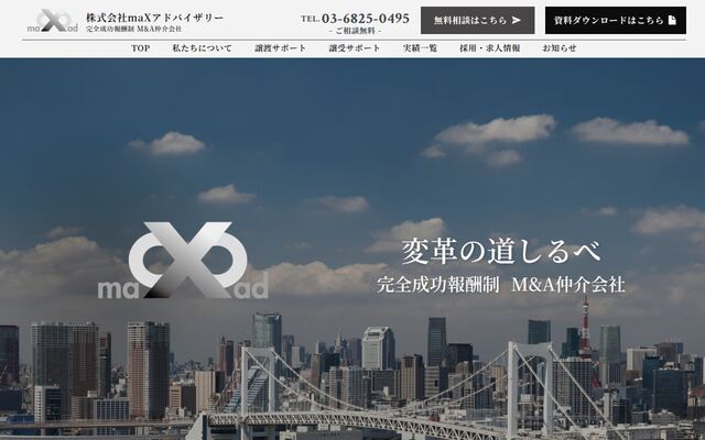 株式会社ｍａＸアドバイザリーの公式サイト