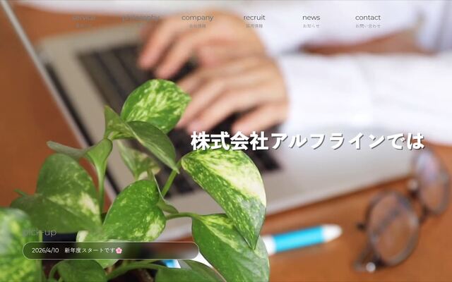 株式会社アルフラインの公式サイト