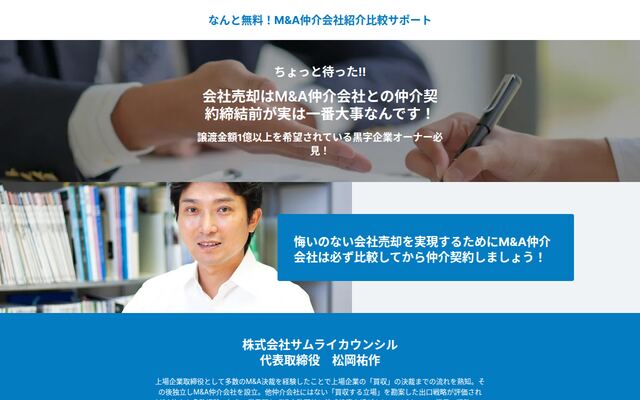 株式会社サムライカウンシルの公式サイト
