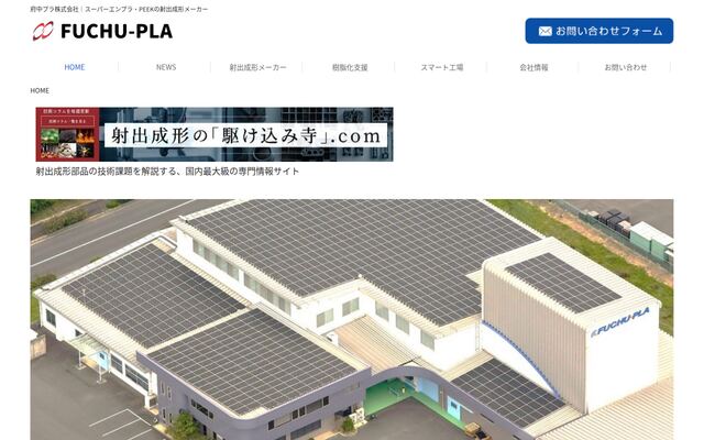 府中プラ株式会社の公式サイト