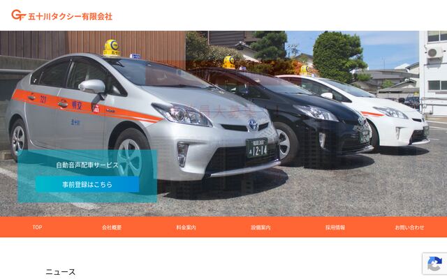 五十川タクシー有限会社の公式サイト