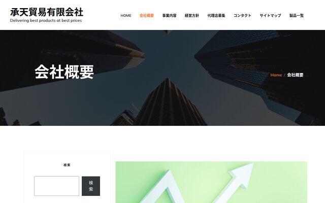 承天貿易有限会社の公式サイト