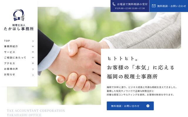 税理士法人たかはし事務所