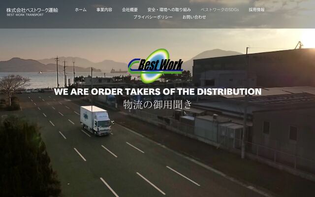 株式会社ベストワーク運輸の公式サイト