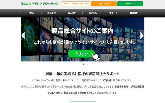 株式会社マツシマメジャテックの公式サイト