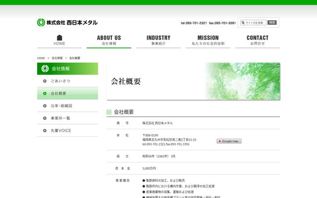 株式会社西日本メタルの公式サイト