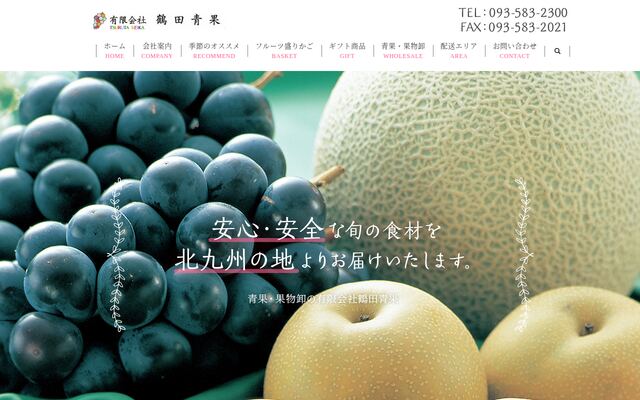 有限会社鶴田青果の公式サイト