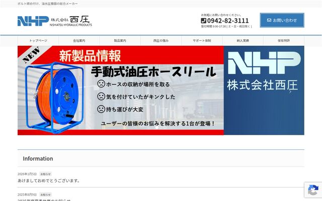 株式会社西圧の公式サイト