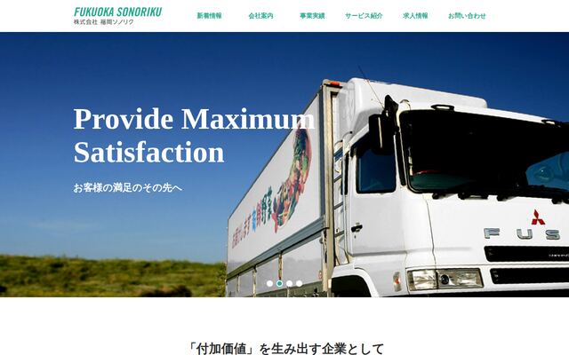株式会社福岡ソノリクの公式サイト
