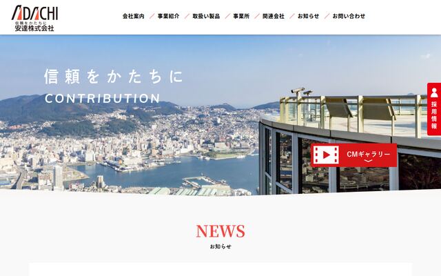 安達株式会社の公式サイト