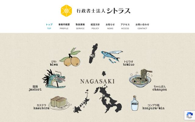 行政書士法人シトラスの公式サイト