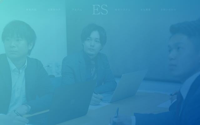 合同会社ｅｓの公式サイト