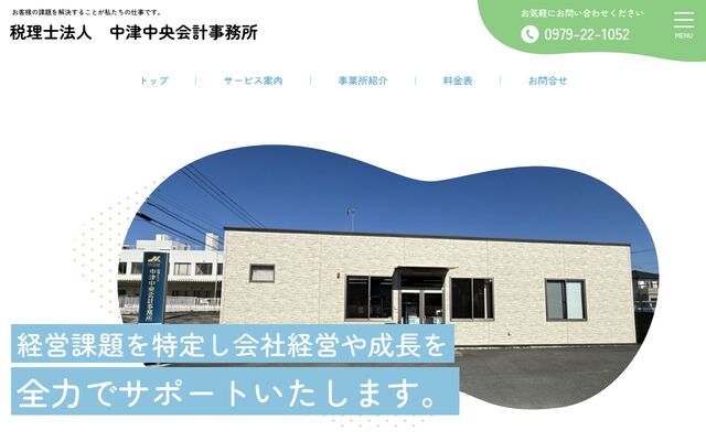 税理士法人中津中央会計事務所の公式サイト