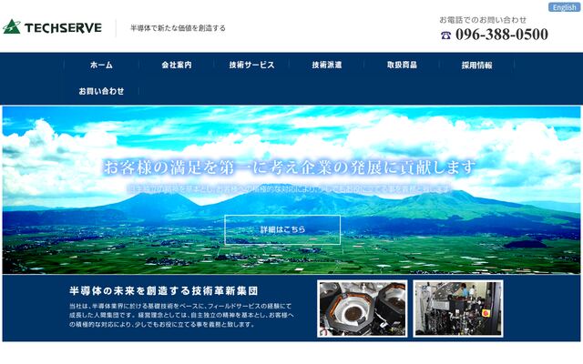 株式会社テクサーブの公式サイト