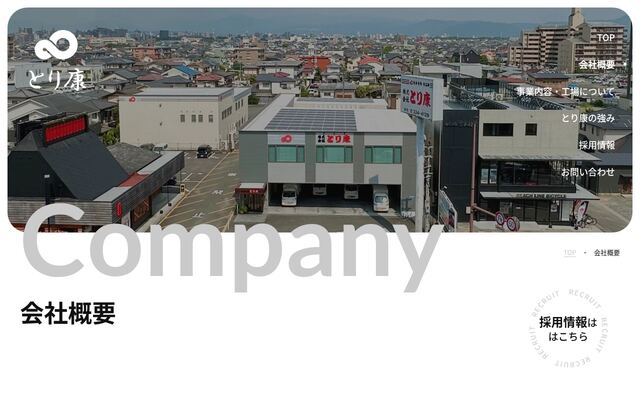 株式会社とり康の公式サイト