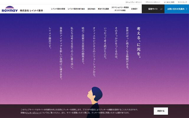 株式会社レイメイ藤井の公式サイト