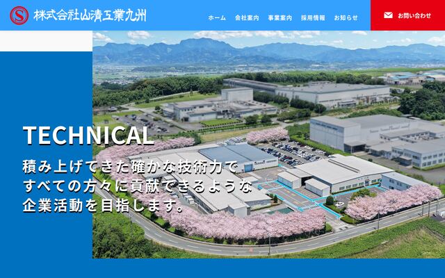 株式会社山清工業九州の公式サイト