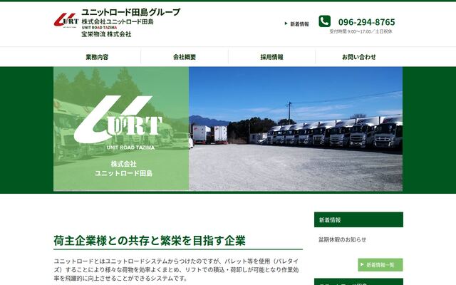 株式会社ユニットロード田島の公式サイト