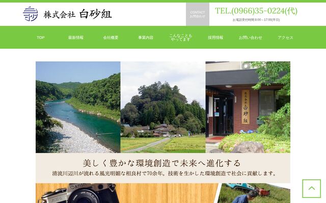 株式会社白砂組の公式サイト