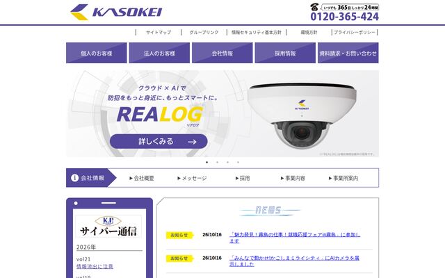 鹿児島綜合警備保障株式会社