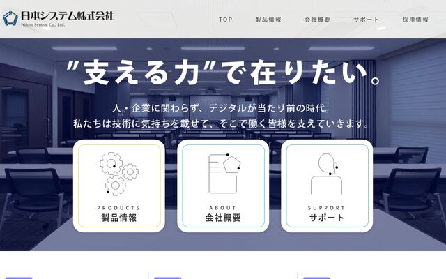 日本システム株式会社の公式サイト