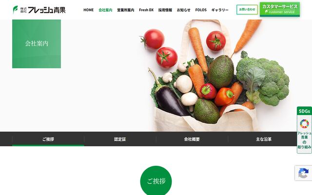 株式会社フレッシュ青果の公式サイト