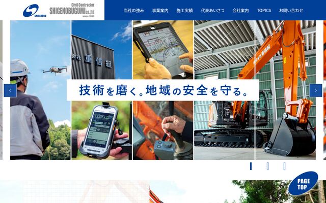 株式会社重信組の公式サイト