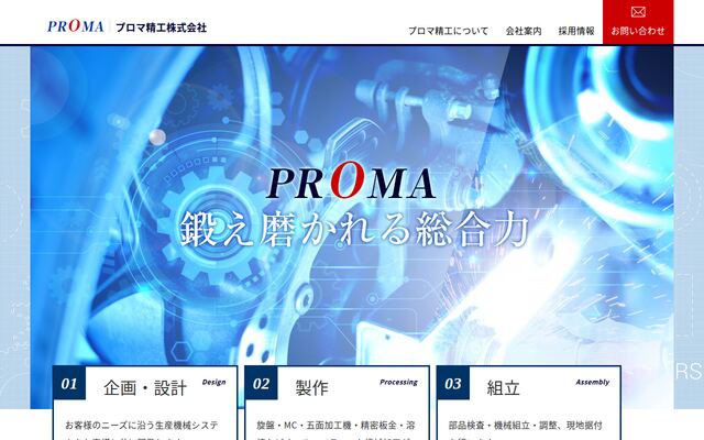 プロマ精工株式会社の公式サイト