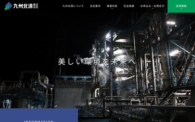 九州北清株式会社の公式サイト